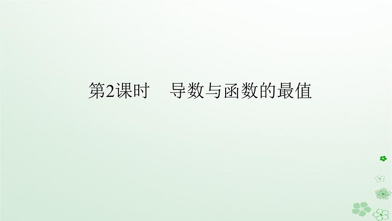 新教材2023版高中数学第六章导数及其应用6.2利用导数研究函数的性质6.2.2导数与函数的极值最值第二课时导数与函数的最值课件新人教B版选择性必修第三册01