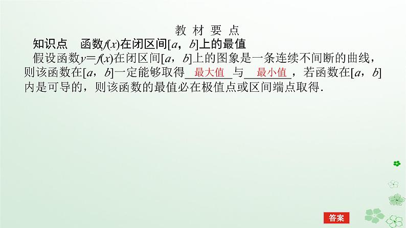 新教材2023版高中数学第六章导数及其应用6.2利用导数研究函数的性质6.2.2导数与函数的极值最值第二课时导数与函数的最值课件新人教B版选择性必修第三册05