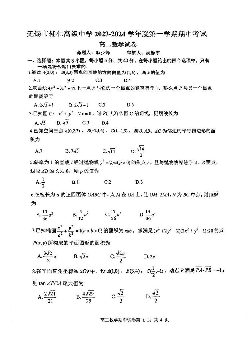 江苏省无锡市辅仁高级中学2023-2024学年高二上学期期中考试数学试卷第1页
