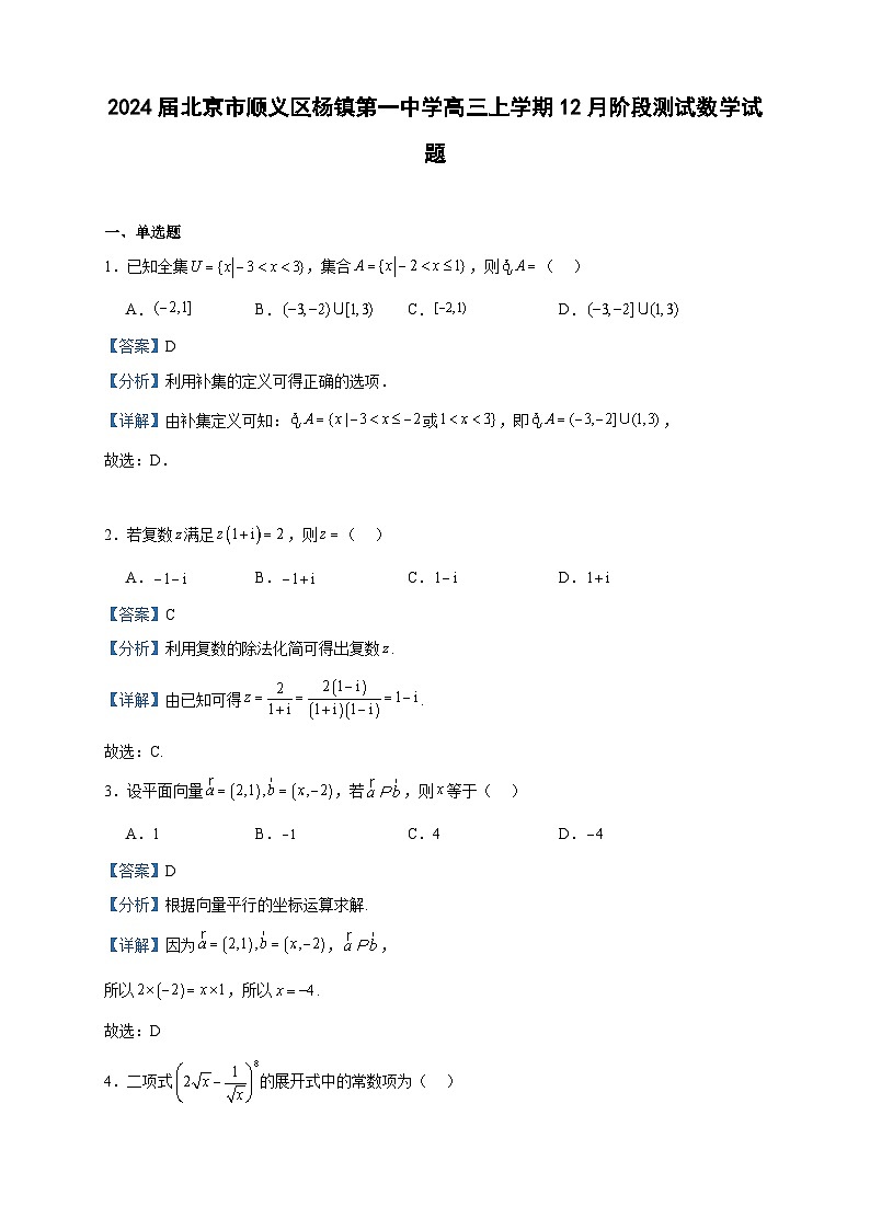 2024届北京市顺义区杨镇第一中学高三上学期12月阶段测试数学试题含答案第1页