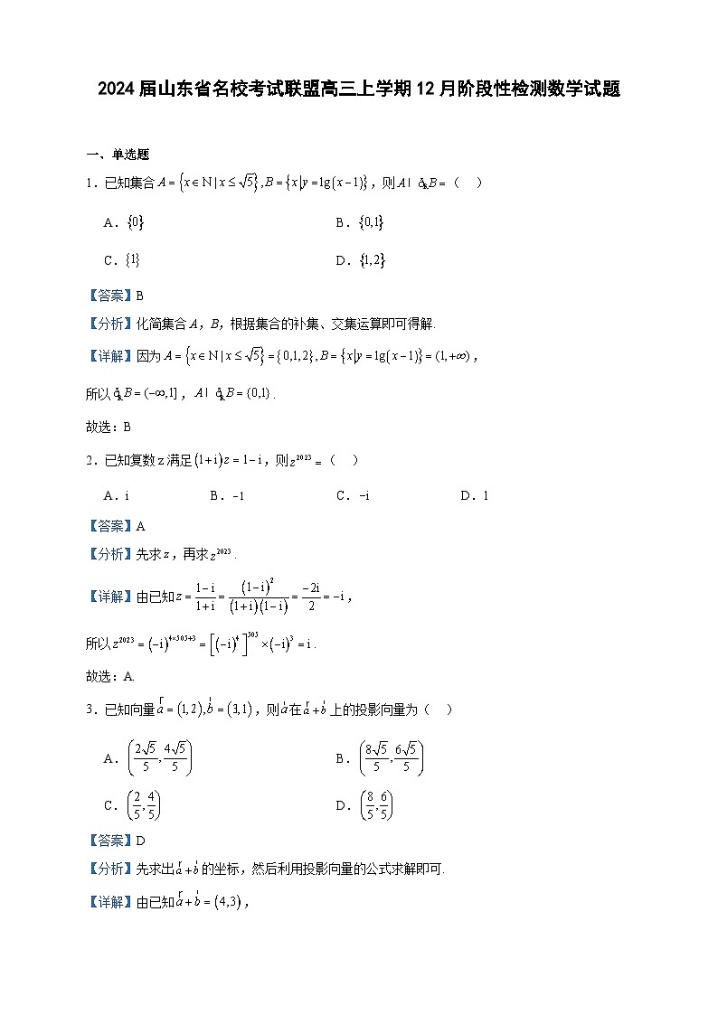 2024届山东省名校考试联盟高三上学期12月阶段性检测数学试题含答案第1页