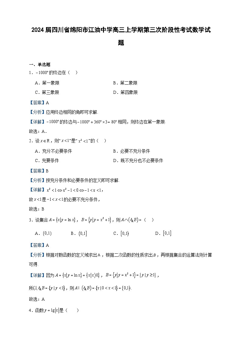 2024届四川省绵阳市江油中学高三上学期第三次阶段性考试数学试题含答案第1页
