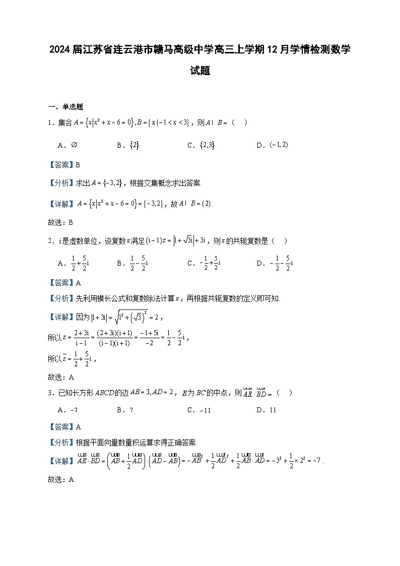 2024届江苏省连云港市赣马高级中学高三上学期12月学情检测数学试题含答案第1页