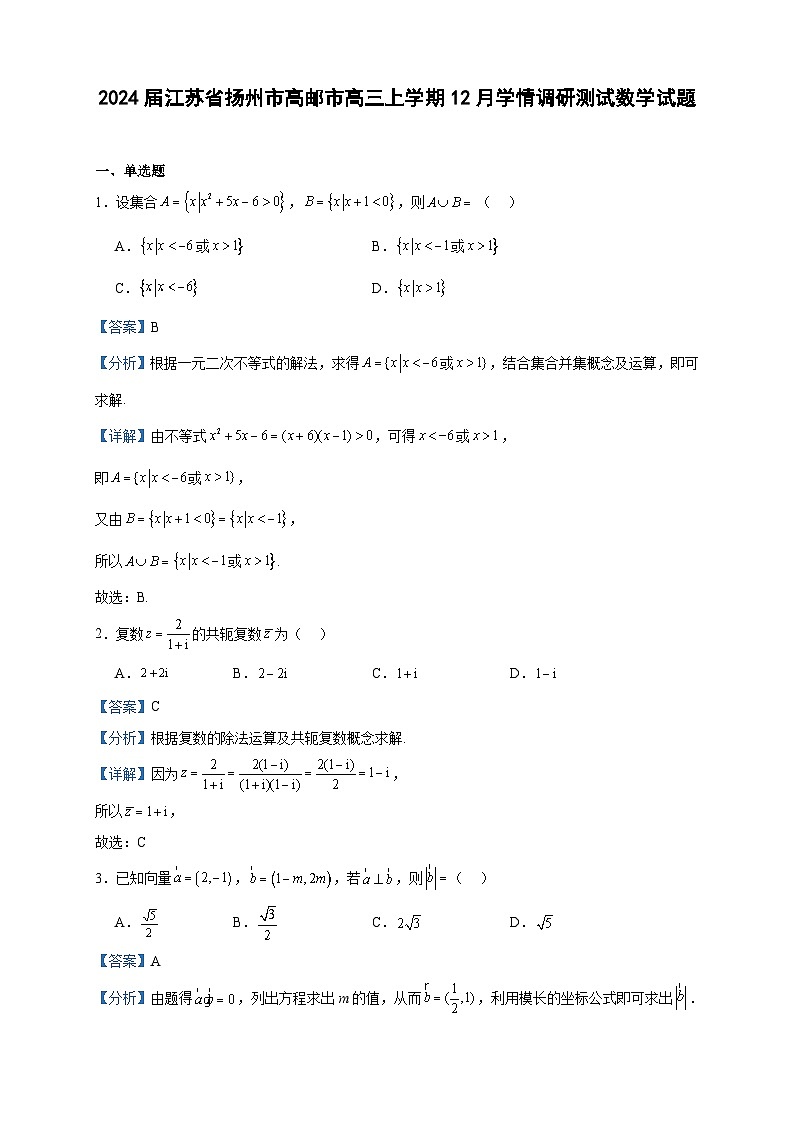 2024届江苏省扬州市高邮市高三上学期12月学情调研测试数学试题含答案01
