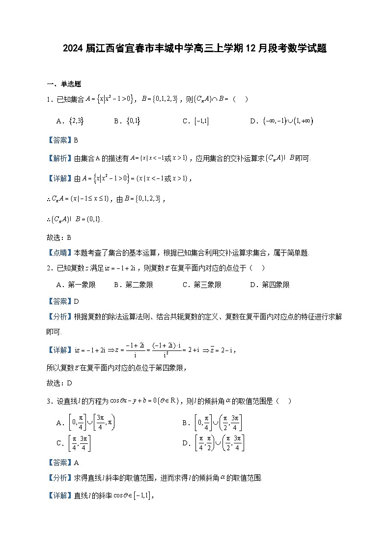 2024届江西省宜春市丰城中学高三上学期12月段考数学试题含答案第1页