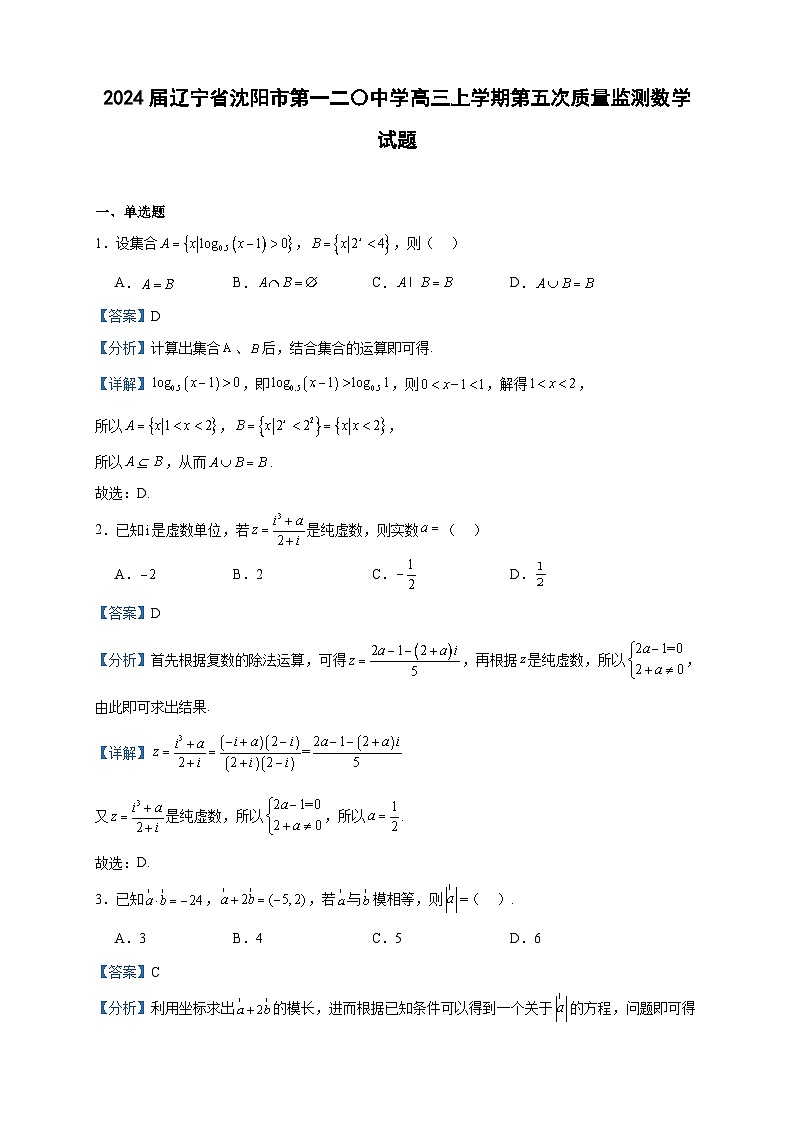 2024届辽宁省沈阳市第一二〇中学高三上学期第五次质量监测数学试题含答案第1页