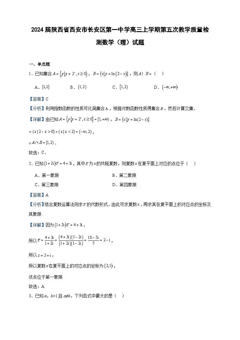 2024届陕西省西安市长安区第一中学高三上学期第五次教学质量检测数学(理)试题含答案第1页