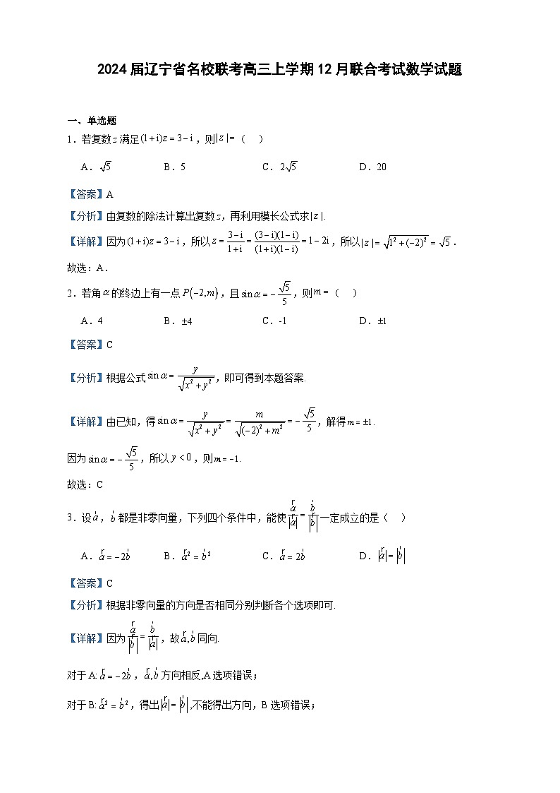 2024届辽宁省名校联考高三上学期12月联合考试数学试题含答案01
