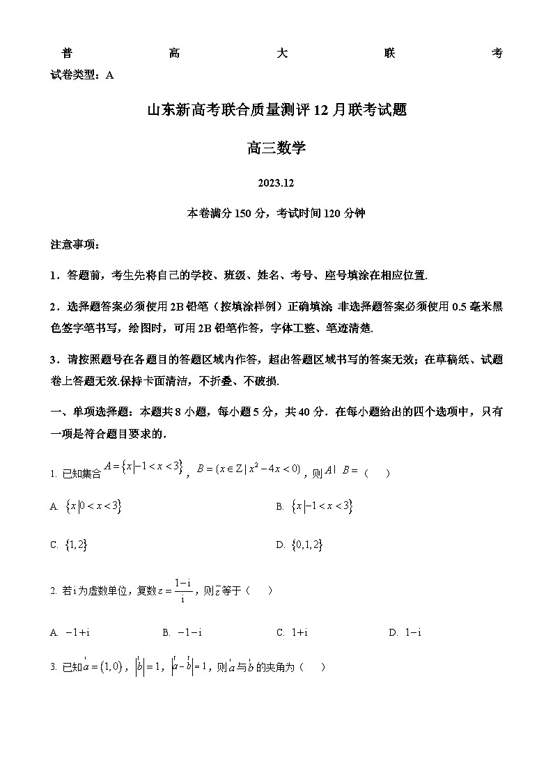 2024届山东省济南外国语学校新高考联合质量测评高三上学期12月联考数学试题含答案第1页