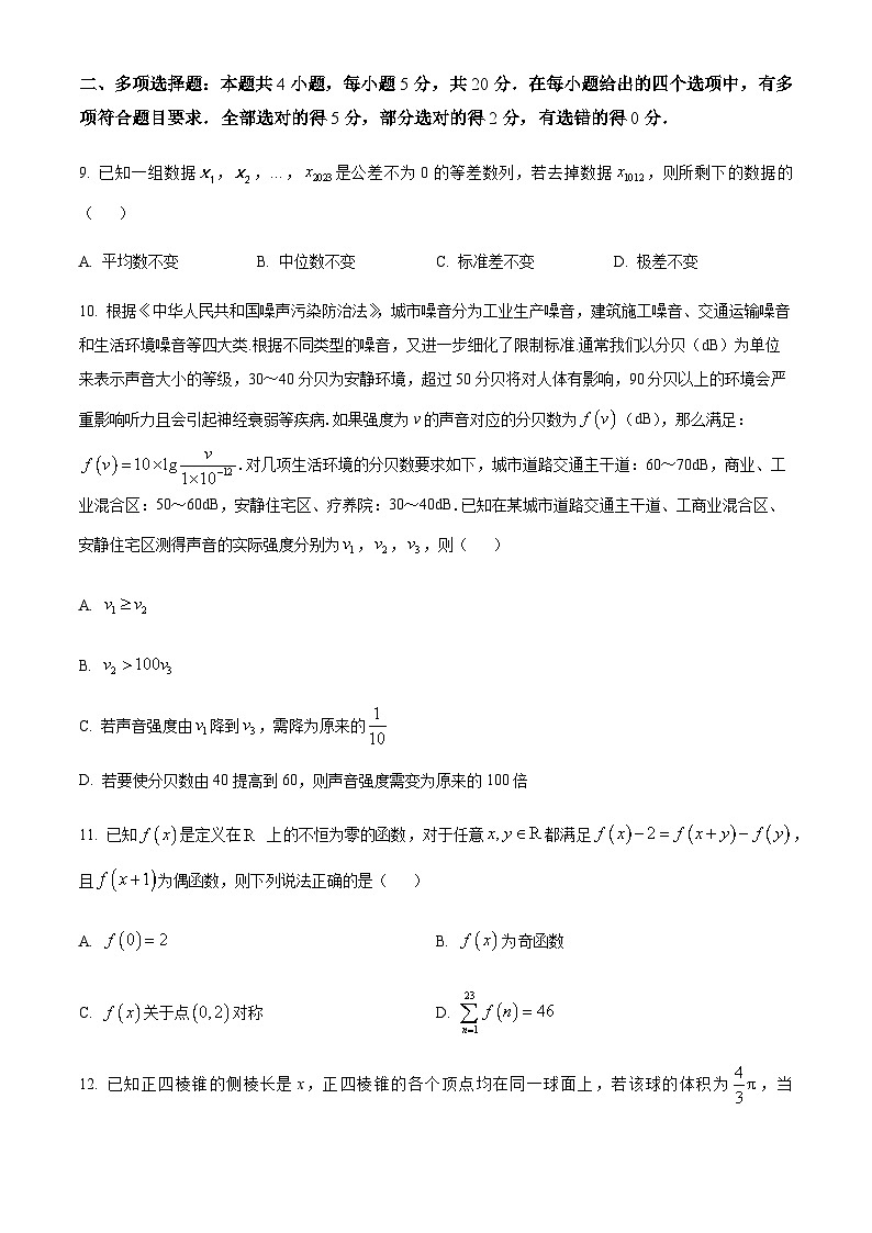 2024届山东省济南外国语学校新高考联合质量测评高三上学期12月联考数学试题含答案第3页