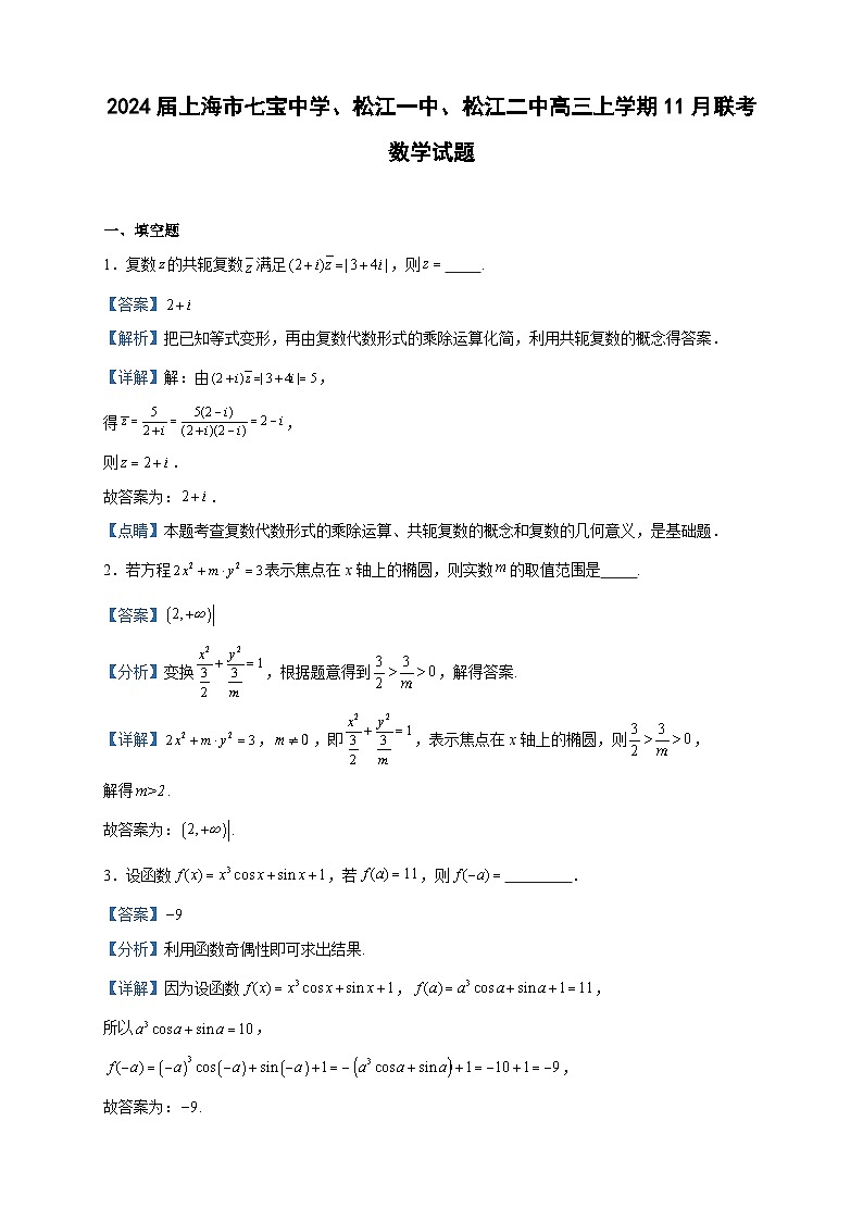 2024届上海市七宝中学、松江一中、松江二中高三上学期11月联考数学试题含答案01