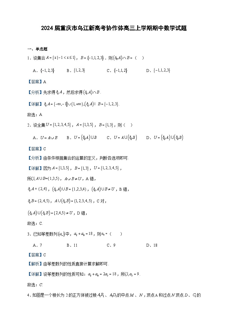 2024届重庆市乌江新高考协作体高三上学期期中数学试题含答案01
