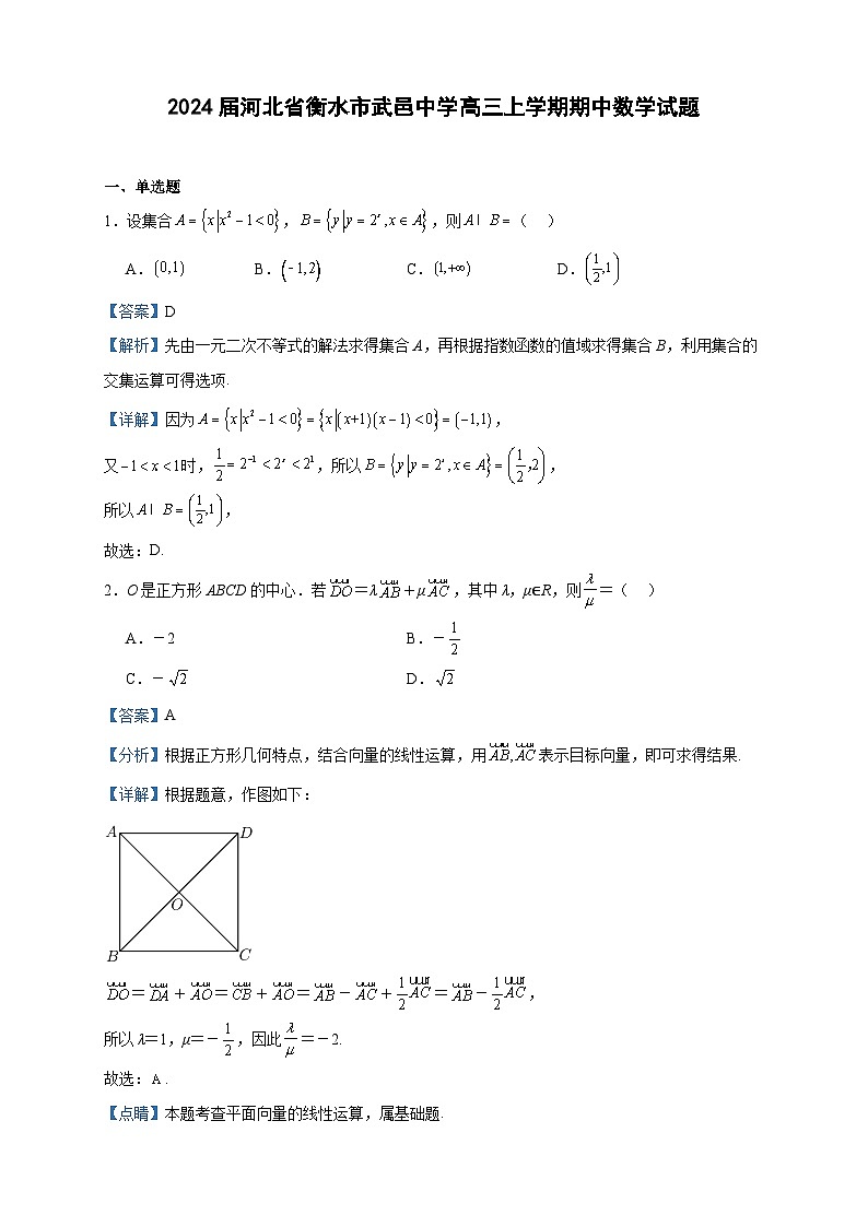 2024届河北省衡水市武邑中学高三上学期期中数学试题含答案01