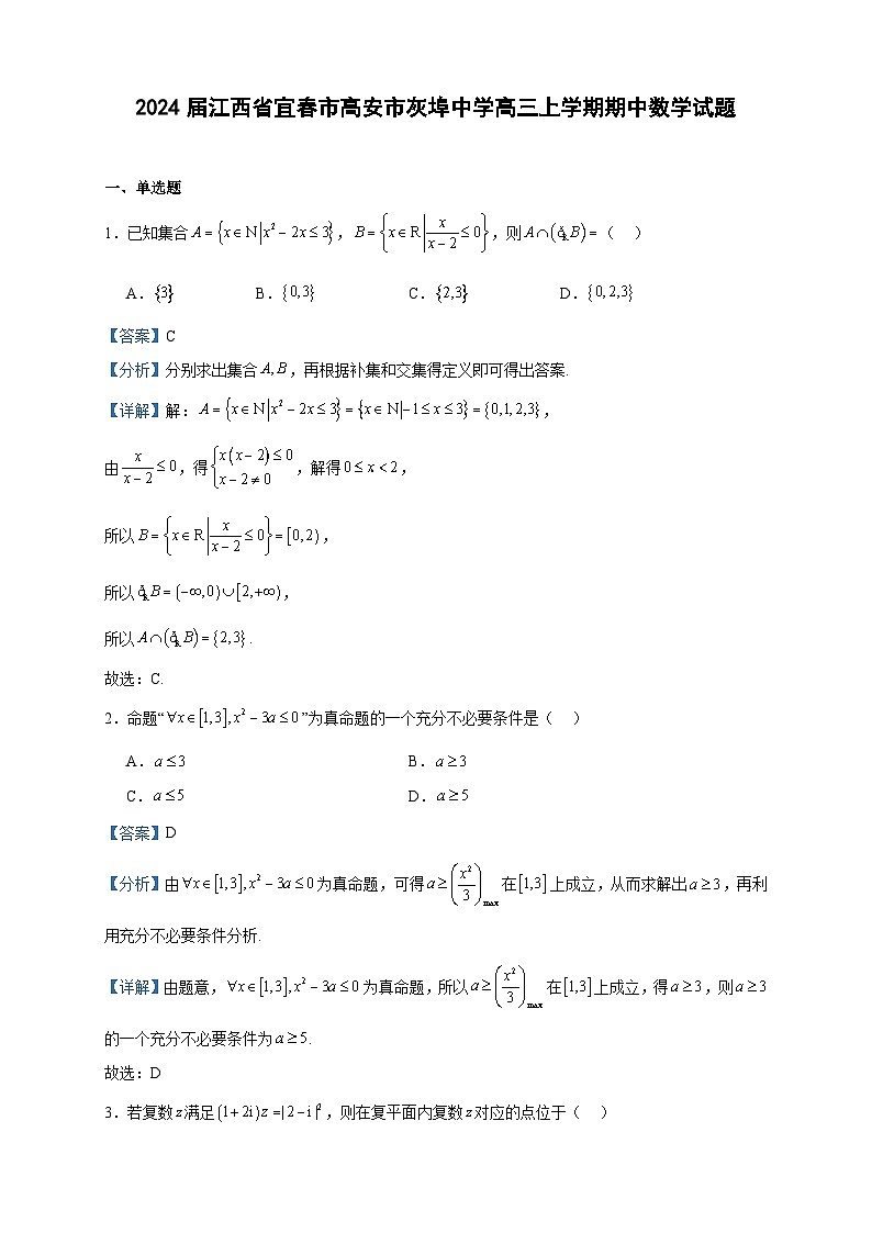 2024届江西省宜春市高安市灰埠中学高三上学期期中数学试题含答案01