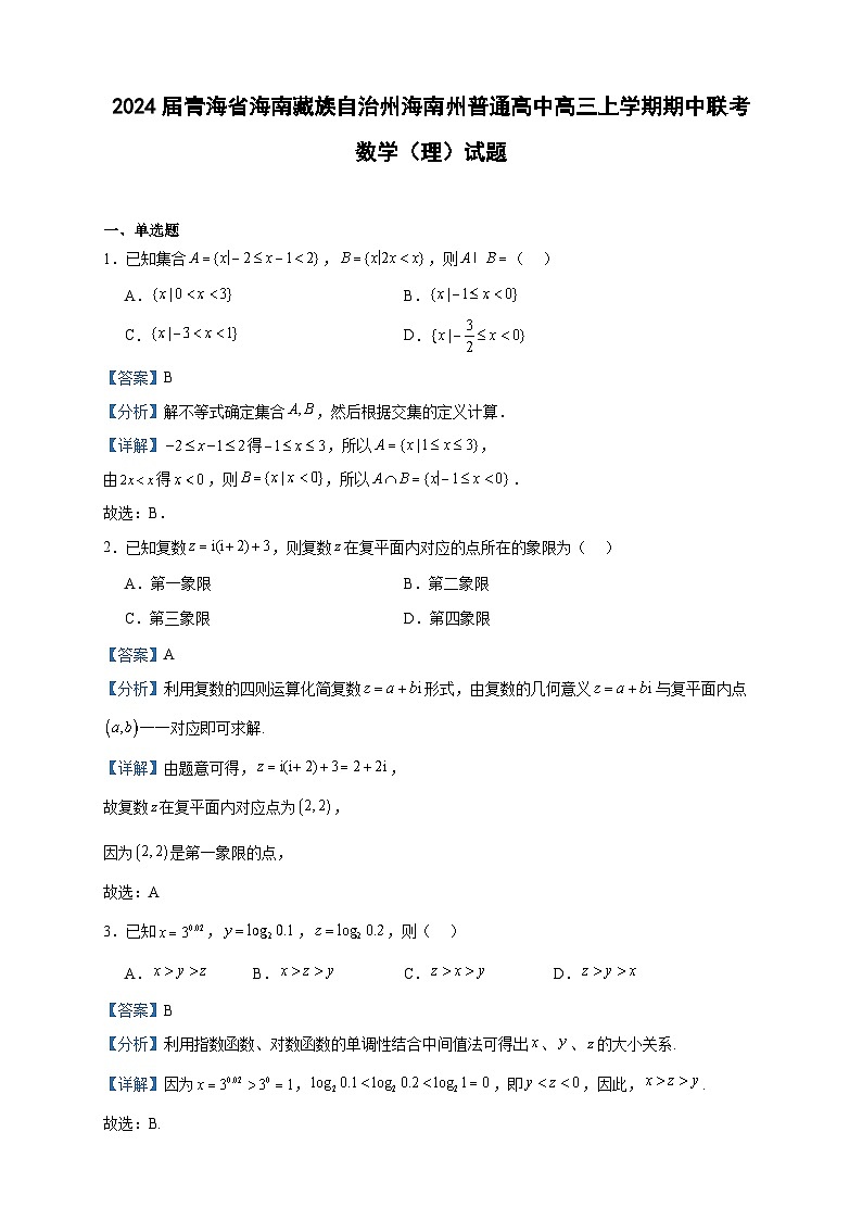 2024届青海省海南藏族自治州海南州普通高中高三上学期期中联考数学(理)试题含答案01
