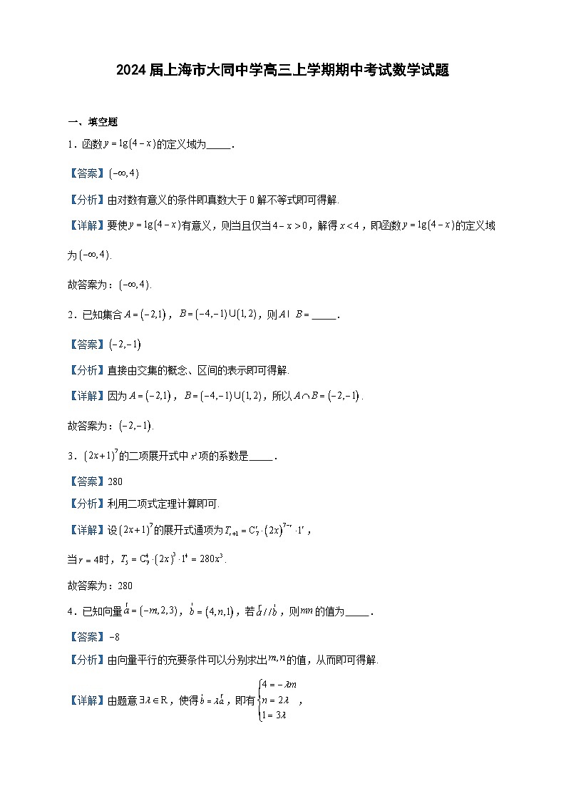 2024届上海市大同中学高三上学期期中考试数学试题含答案01