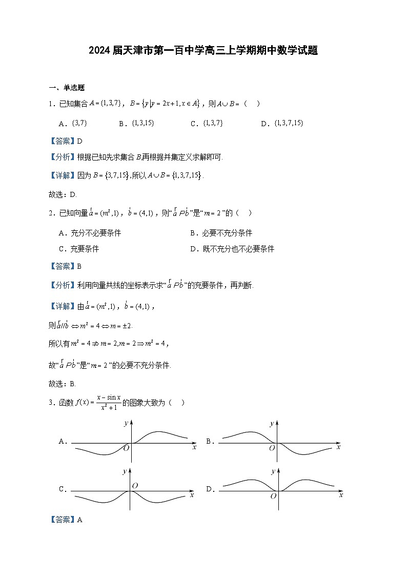 2024届天津市第一百中学高三上学期期中数学试题含答案第1页