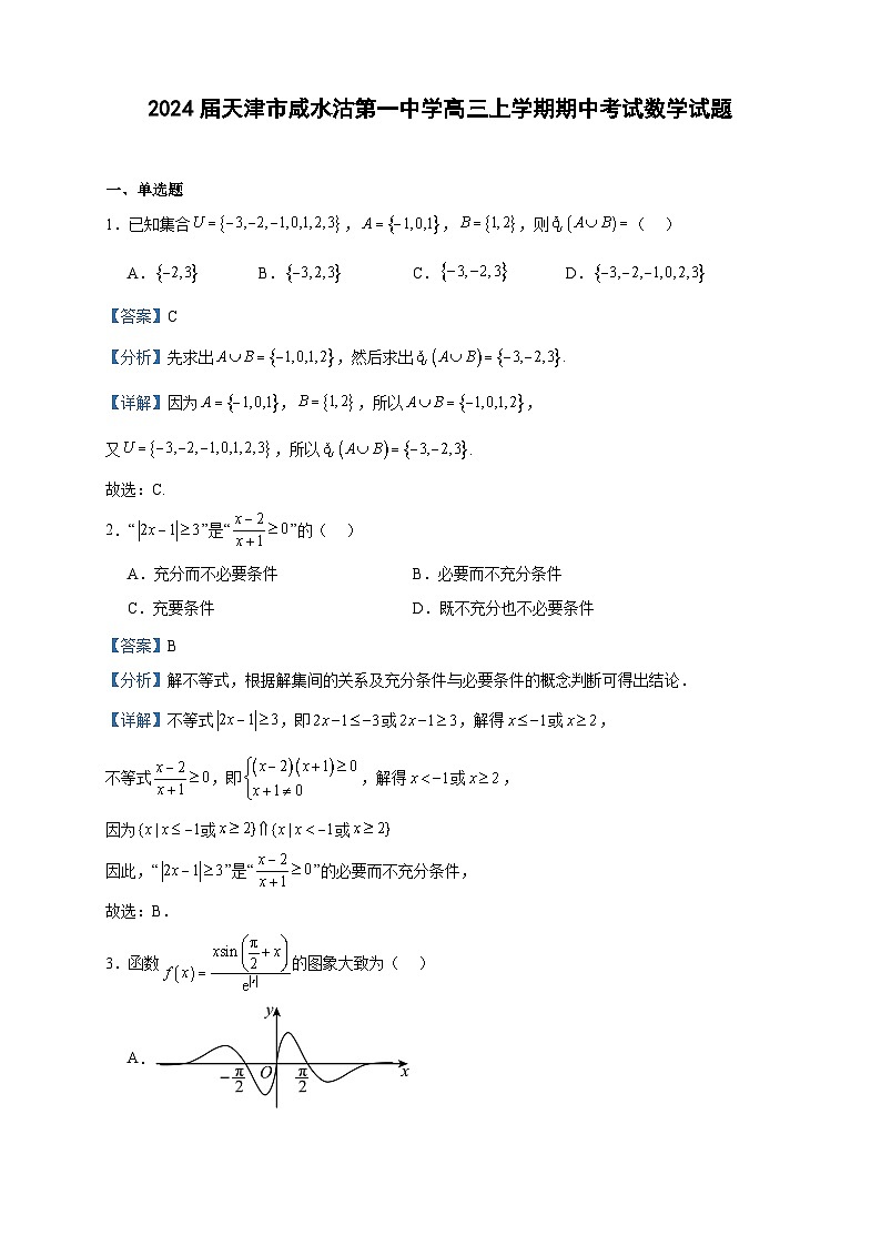 2024届天津市咸水沽第一中学高三上学期期中考试数学试题含答案第1页