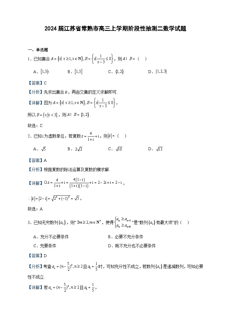 2024届江苏省常熟市高三上学期阶段性抽测二数学试题含答案第1页