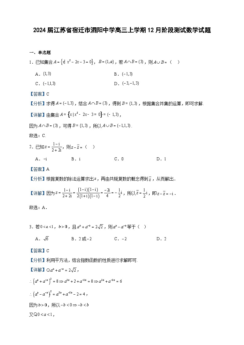 2024届江苏省宿迁市泗阳中学高三上学期12月阶段测试数学试题含答案01