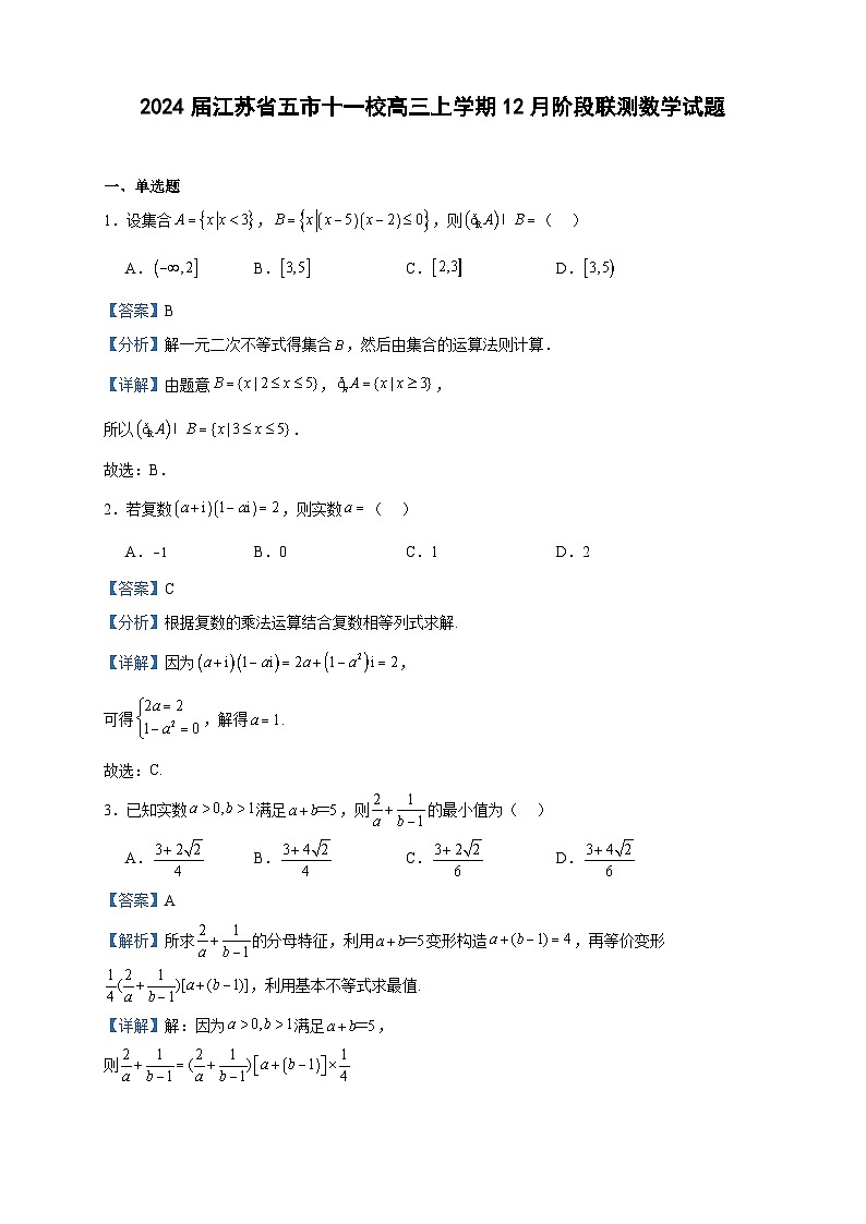 2024届江苏省五市十一校高三上学期12月阶段联测数学试题含答案第1页