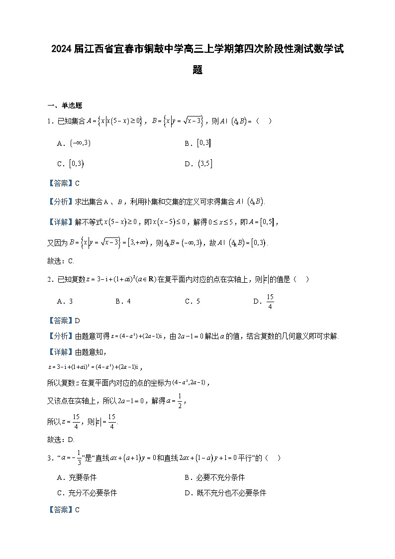 2024届江西省宜春市铜鼓中学高三上学期第四次阶段性测试数学试题含答案第1页