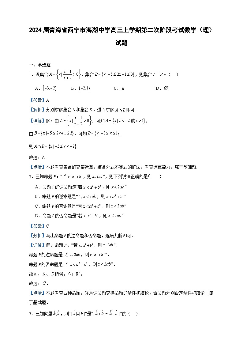 2024届青海省西宁市海湖中学高三上学期第二次阶段考试数学(理)试题含答案第1页