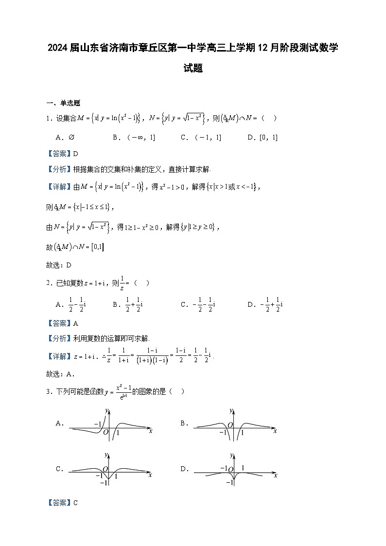 2024届山东省济南市章丘区第一中学高三上学期12月阶段测试数学试题含答案第1页