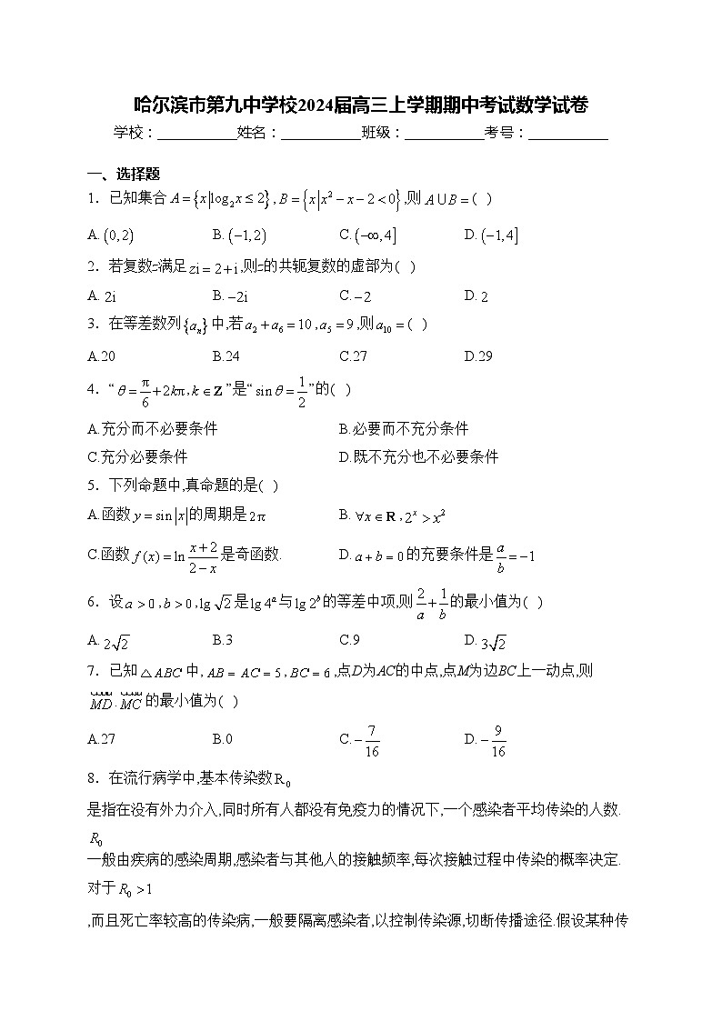哈尔滨市第九中学校2024届高三上学期期中考试数学试卷(含答案)01