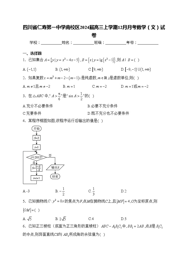 四川省仁寿第一中学南校区2024届高三上学期12月月考数学(文)试卷(含答案)第1页