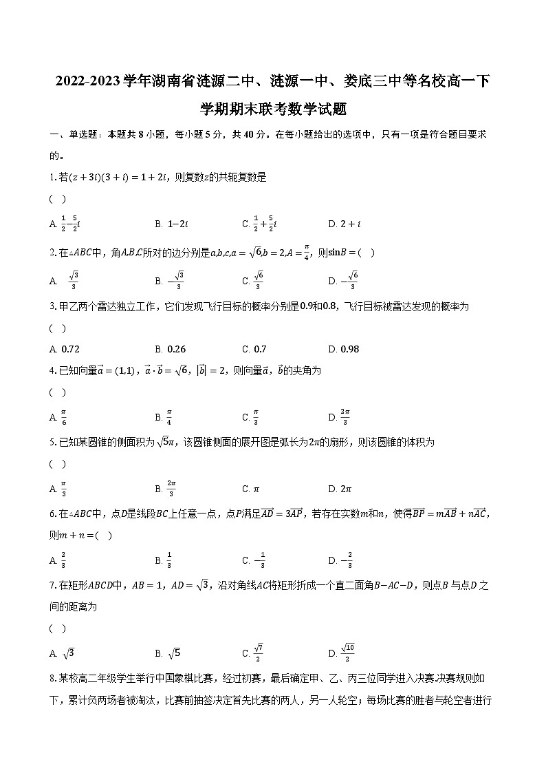 2022-2023学年湖南省涟源二中、涟源一中、娄底三中等名校高一下学期期末联考数学试题(含解析)第1页
