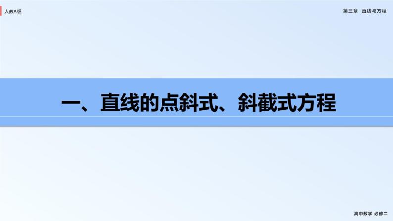 人教新课标A版高中数学必修二3.2课件+同步练习04