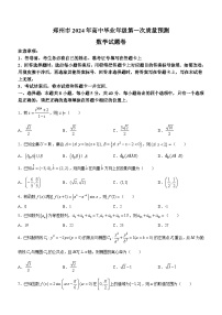 2024郑州高三上学期第一次质量预测试题（一模）数学含答案