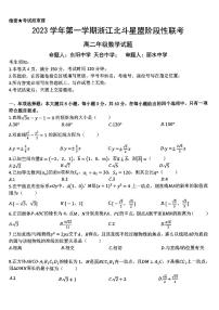 浙江北斗星盟2023-2024学年高二上学期12月阶段性联考数学试题(附答案)