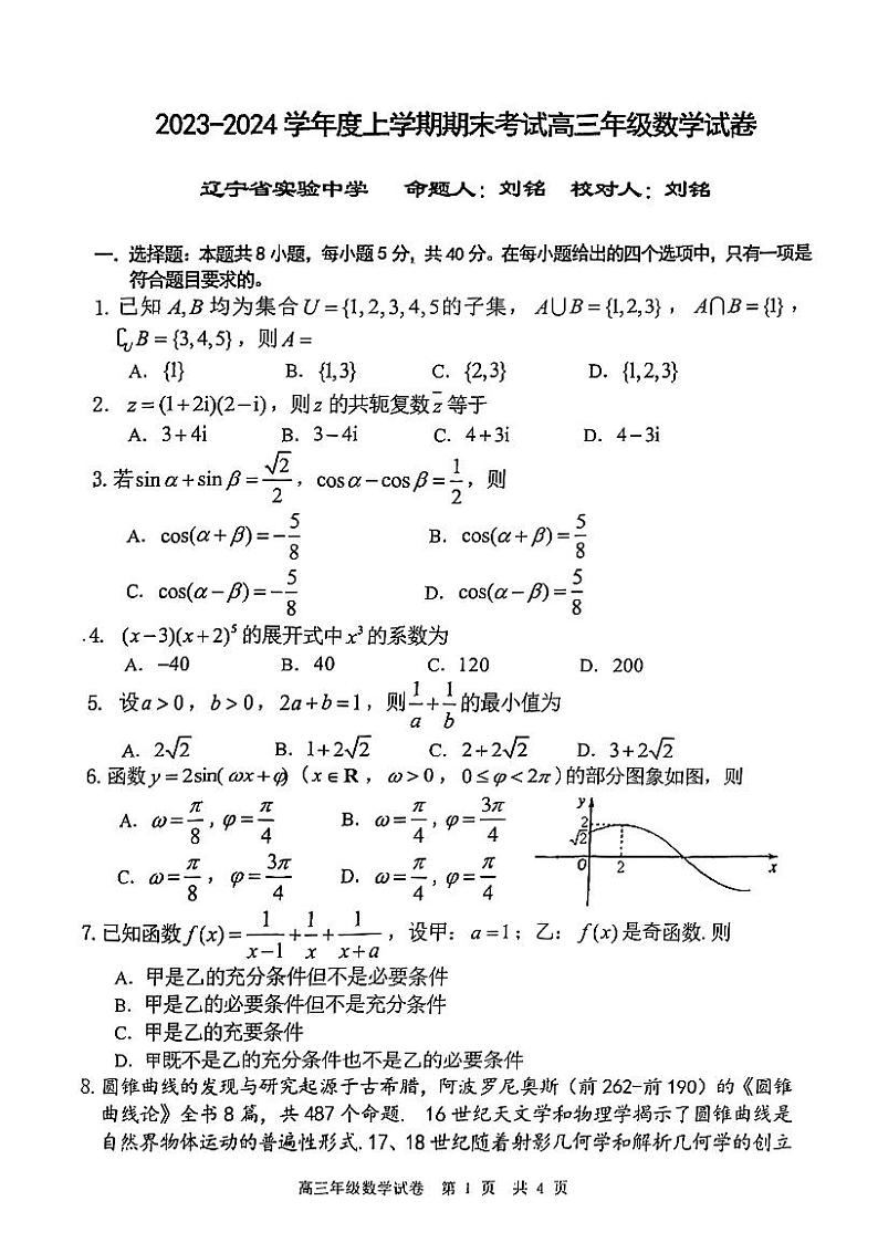2024届辽宁省五校联考高三期末考试 数学学科第1页