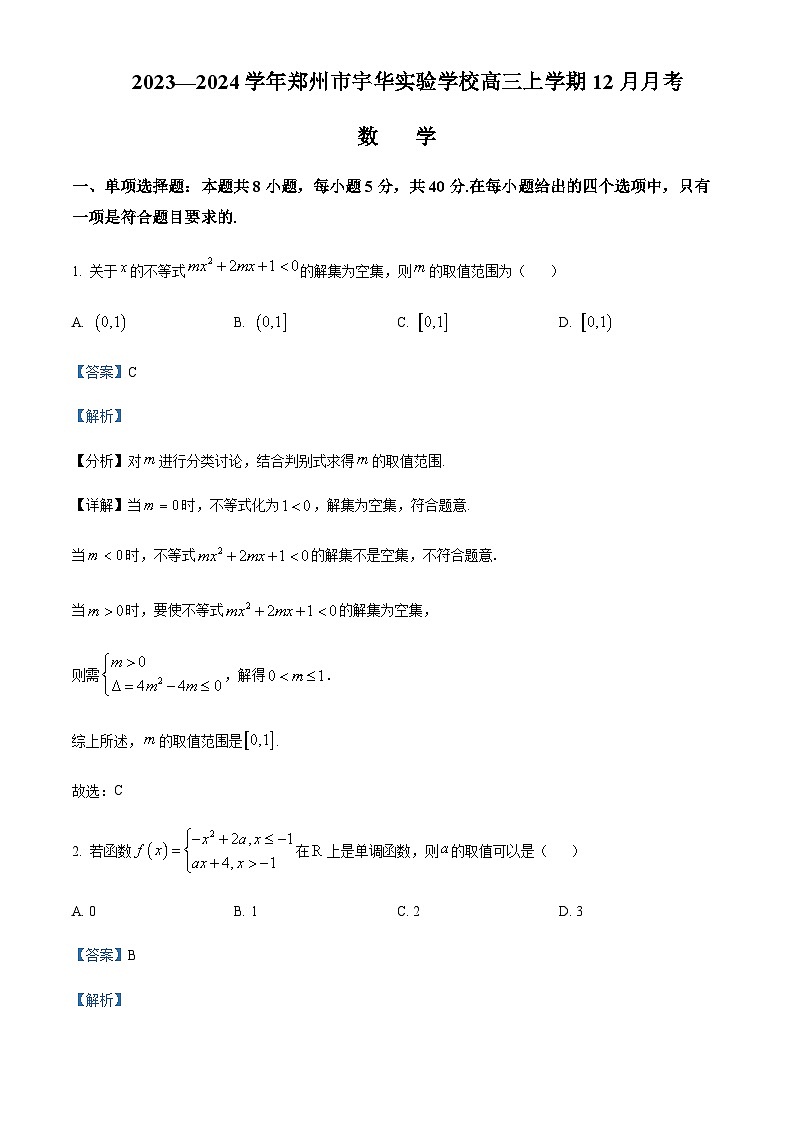 2023-2024学年河南省郑州市宇华实验学校高三上学期12月月考试题数学含答案第1页