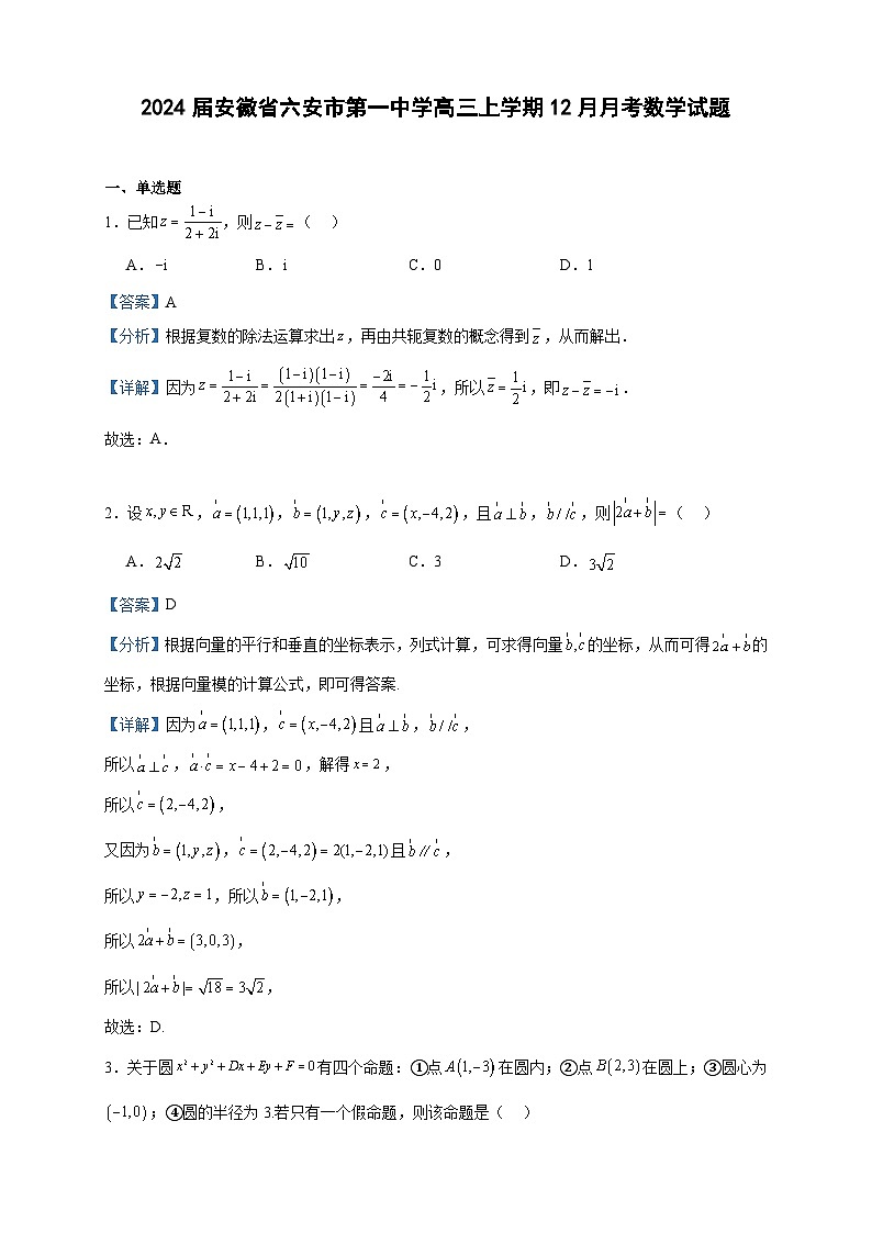 2024届安徽省六安市第一中学高三上学期12月月考数学试题含答案01