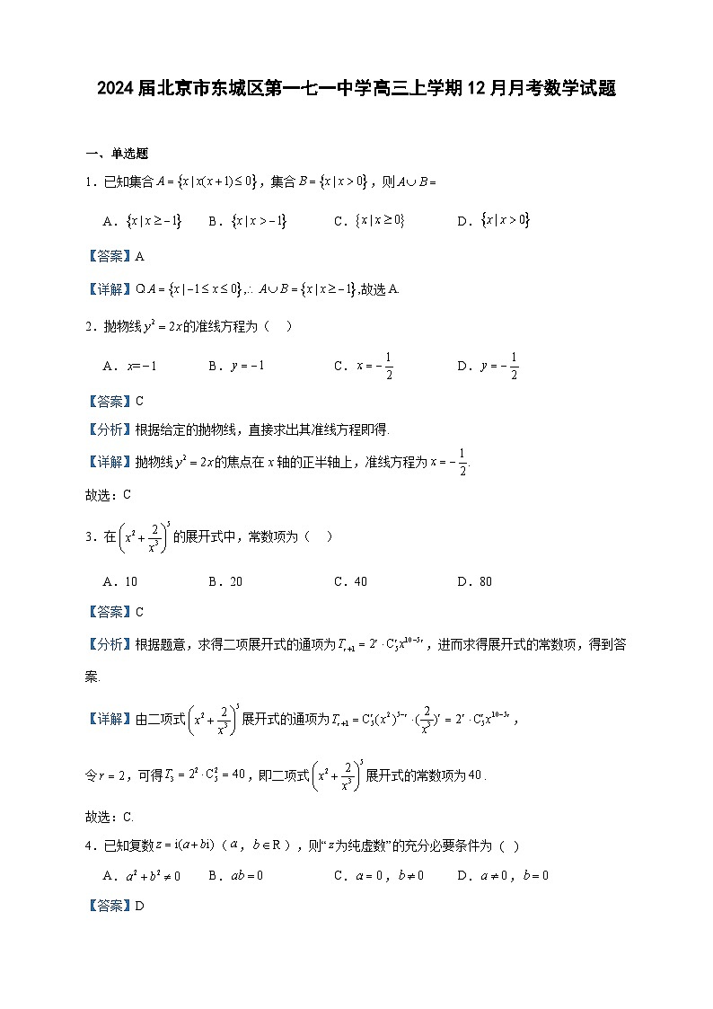 2024届北京市东城区第一七一中学高三上学期12月月考数学试题含答案第1页