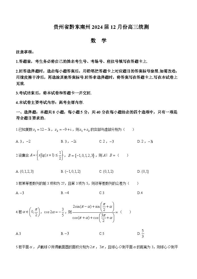 2024届贵州省黔东南州凯里市第一中学高三上学期12月统测试题数学含答案第1页