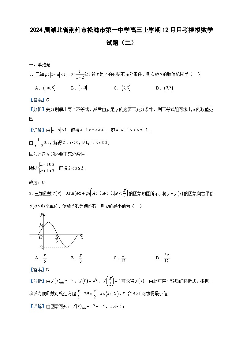 2024届湖北省荆州市松滋市第一中学高三上学期12月月考模拟数学试题(二)含答案第1页