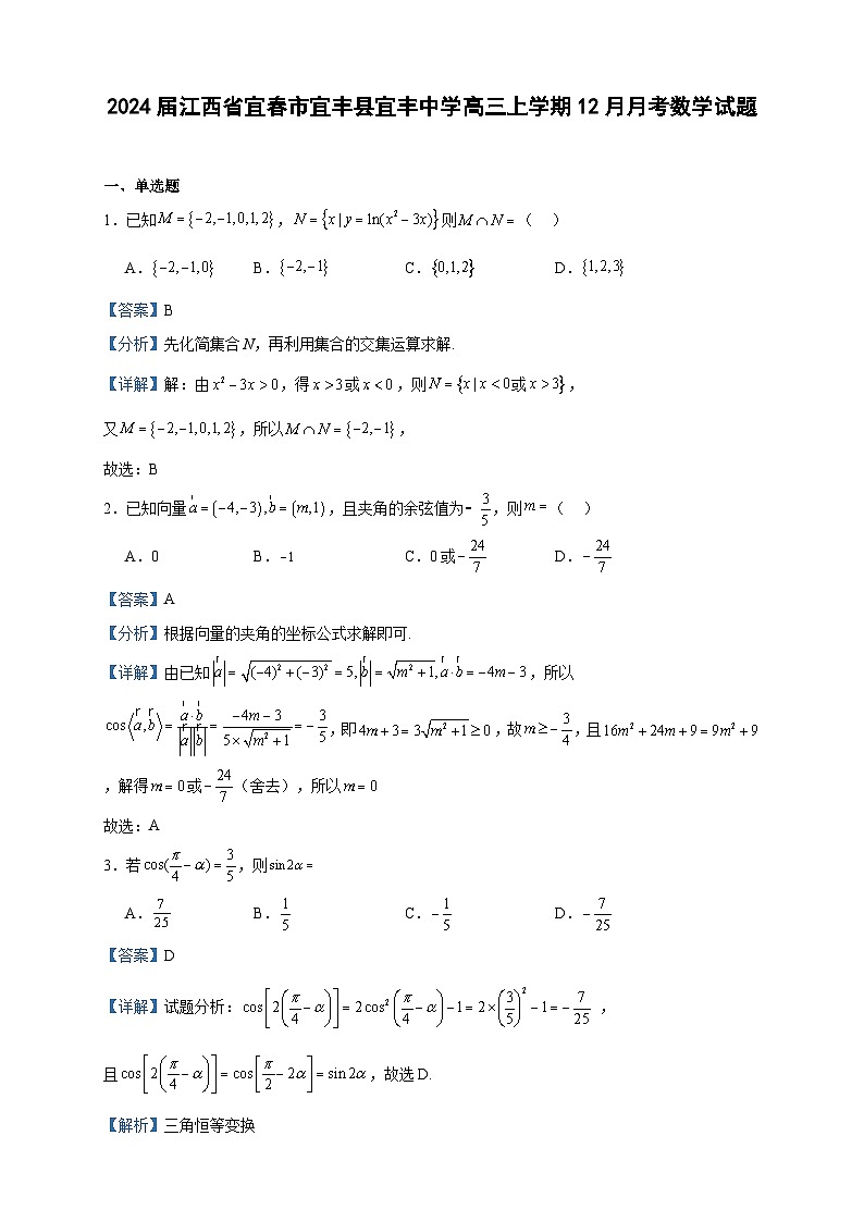 2024届江西省宜春市宜丰县宜丰中学高三上学期12月月考数学试题含答案第1页