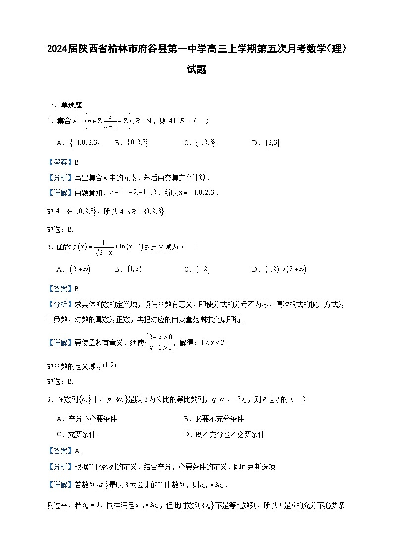 2024届陕西省榆林市府谷县第一中学高三上学期第五次月考数学(理)试题含答案01