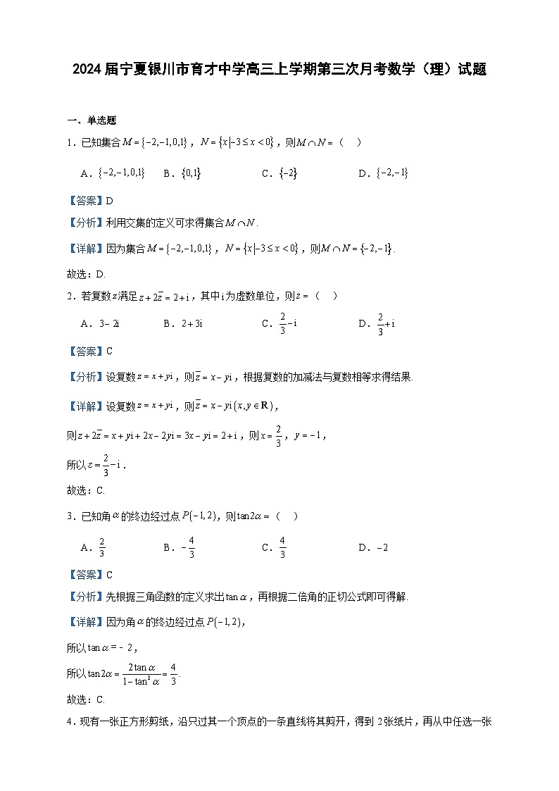 2024届宁夏银川市育才中学高三上学期第三次月考数学(理)试题含答案第1页