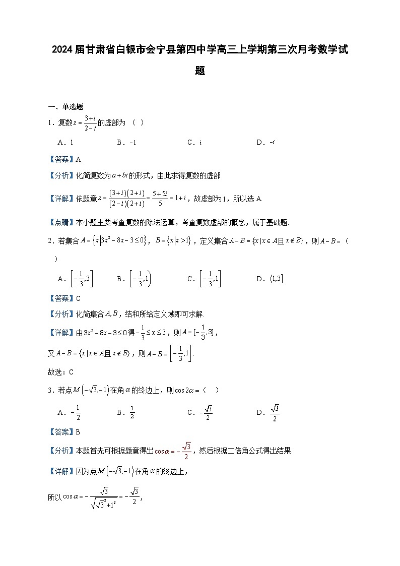 2024屆甘肅省白銀市會(huì)寧縣第四中學(xué)高三上學(xué)期第三次月考數(shù)學(xué)試題含答案第1頁