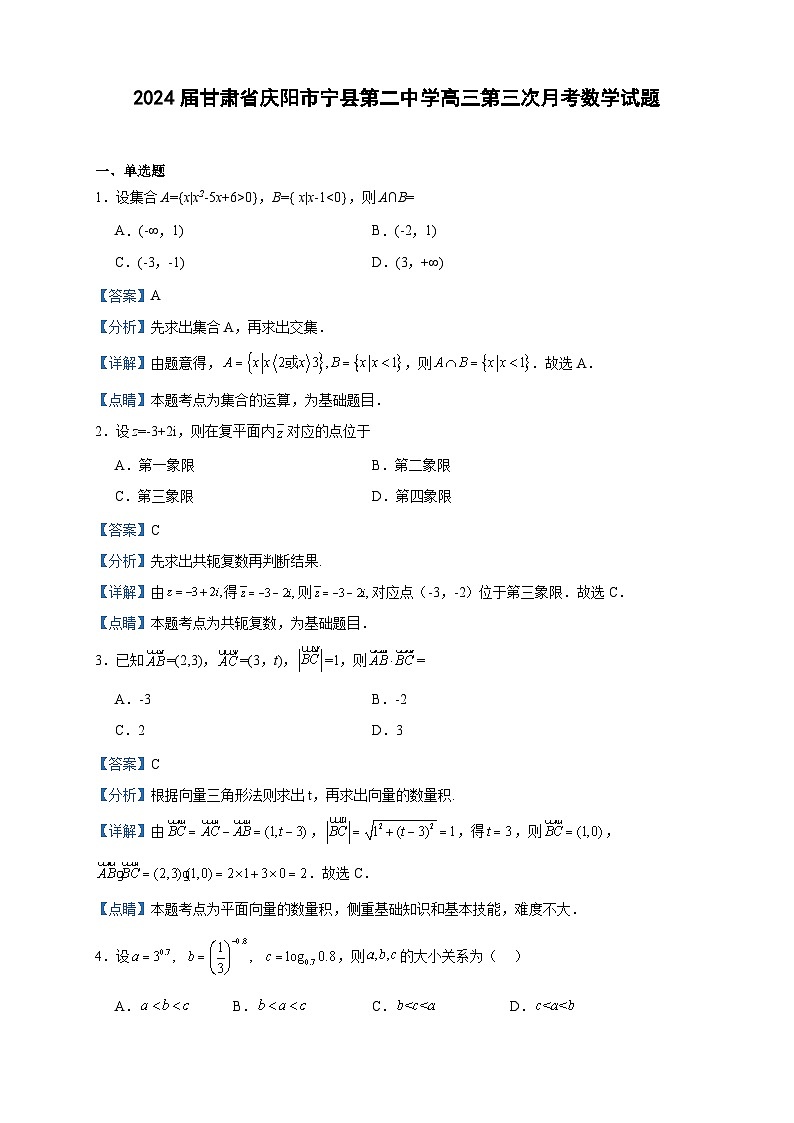 2024届甘肃省庆阳市宁县第二中学高三第三次月考数学试题含答案第1页