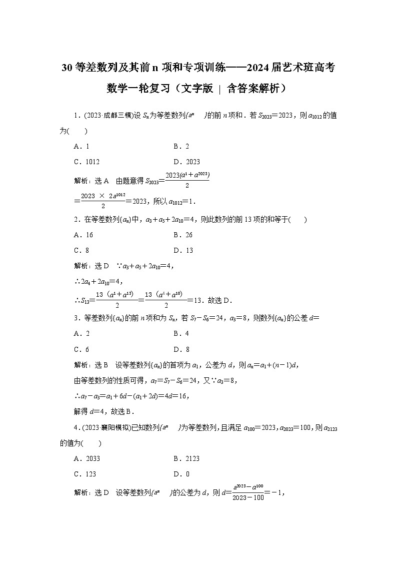 30等差数列及其前n项和专项训练-2024届艺术班高考数学一轮复习(文字版 答案解析)第1页