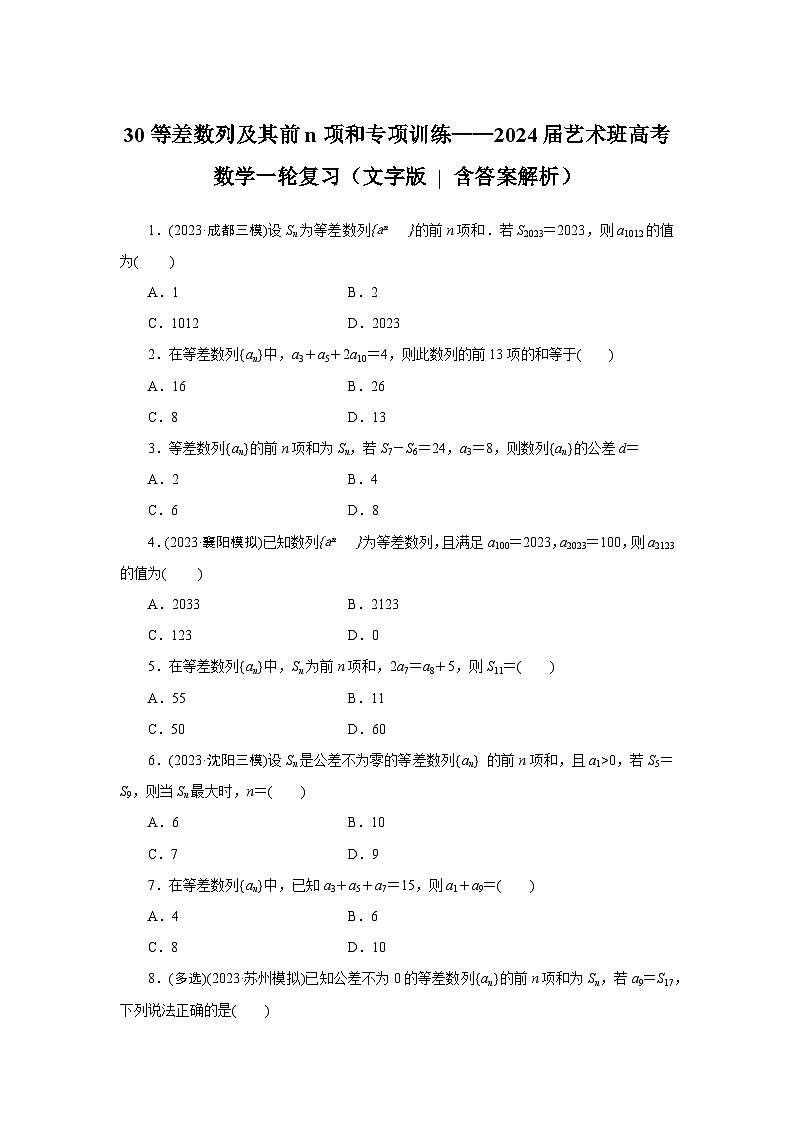 30等差数列及其前n项和专项训练-2024届艺术班高考数学一轮复习(文字版 含答案解析)第1页