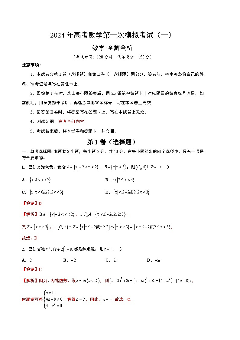 2024高考数学一模模拟卷1(全解全析)第1页