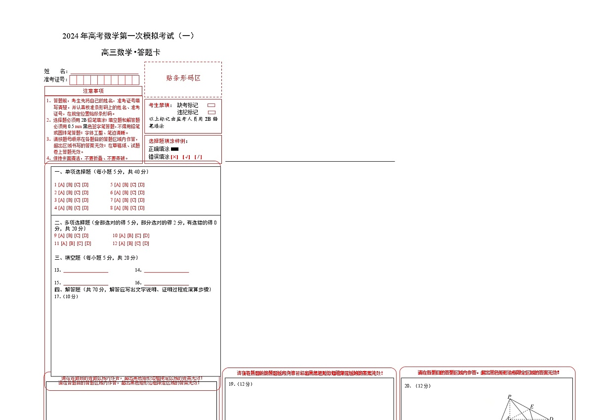 2024高考数学一模模拟卷1(答题卡A3)第1页