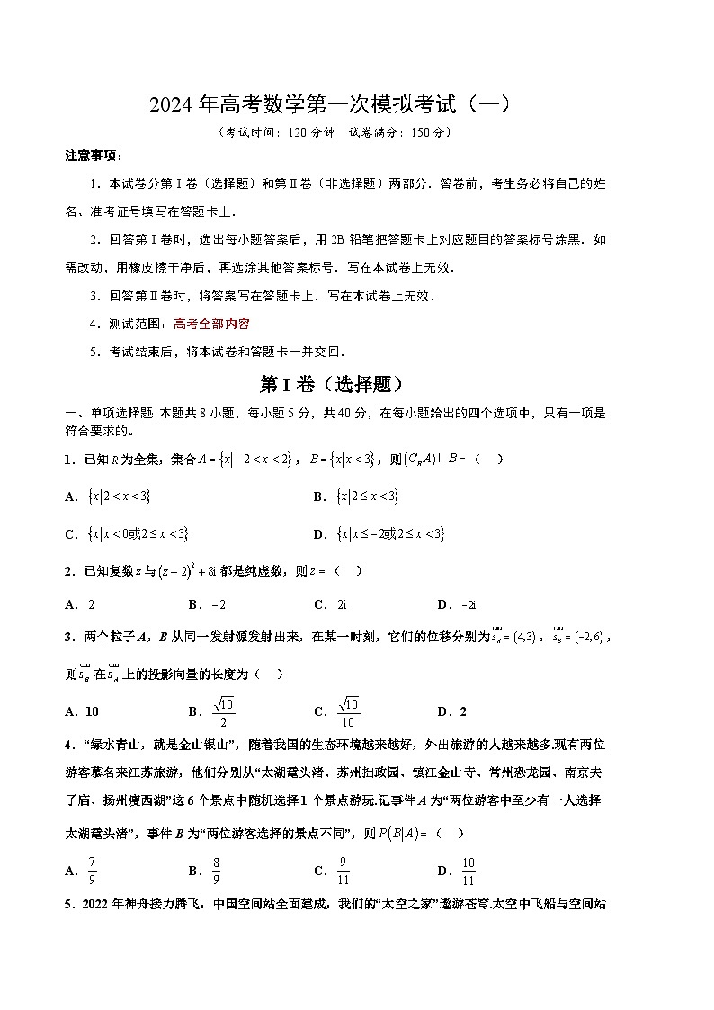 2024高考数学一模模拟卷1(考试版A4)第1页